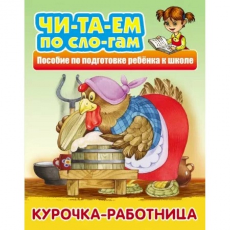 Русские народные сказки, книга Курочка-работница купить по скидке