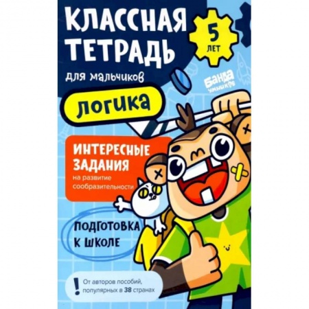 Развитие общих способностей, книга Классная тетрадь для мальчиков. 5 лет. Логика. Пособие с развивающими заданиями для детей купить по скидке
