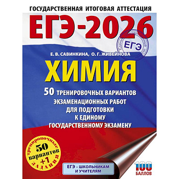 ЕГЭ-2026. Химия. 50 тренировочных вариантов экзаменационных работ для подготовки к единому государственному экзамену