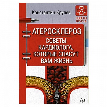Атеросклероз. Советы кардиолога, которые спасут вам жизнь