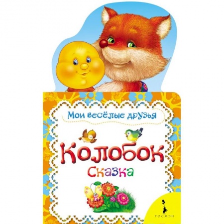 Русские народные сказки, книга Колобок. Мои веселые друзья купить по скидке