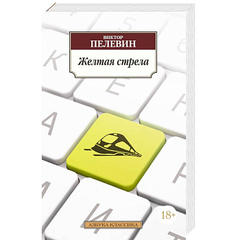 Желтая стрела