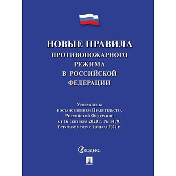 Новые правила противопожарного режима в РФ