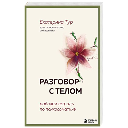 Психоанализ, книга Разговор с телом: рабочая тетрадь по психосоматике купить по скидке