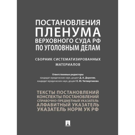 Уголовное и уголовно-процессуальное право, книга Постановления Пленума Верховного Суда РФ по уголовным делам. Сборник систематизированных материалов купить по скидке