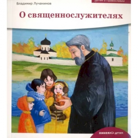 Религиозная литература для детей, книга О священнослужителях купить по скидке