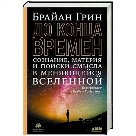 Астрономия, книга До конца времен: Сознание, материя и поиски смысла в меняющейся Вселенной купить по скидке