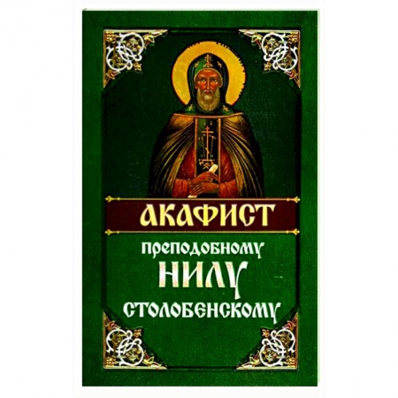 Молитвословы, акафисты, каноны, книга Акафист преподобному Нилу Столобенскому купить по скидке