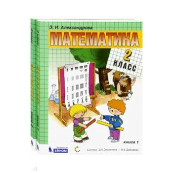 Математика. 2 класс. Учебник. В 2-х частях. ФГОС