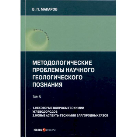 Геофизика. Метеорология. Океанология, книга Методологические проблемы научного геологического познания. Том 6. 1. Некоторые вопросы геохимии углеводородов. 2. Новые аспекты геохимии благородных газов купить по скидке