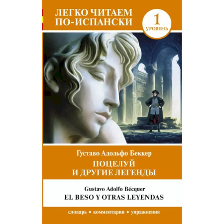 Учебники, самоучители, пособия, книга Поцелуй и другие легенды. Уровень 1 = El beso y otras leyendas купить по скидке