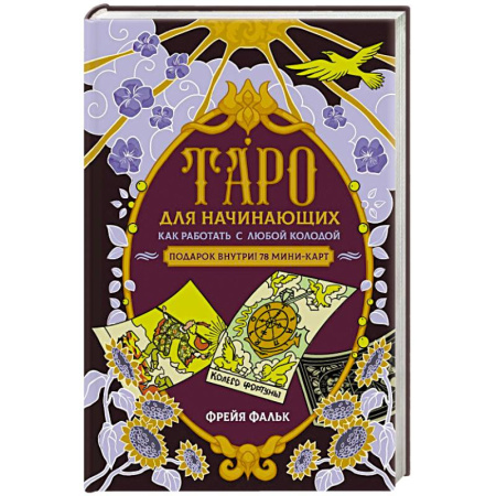 Практическая эзотерика, книга Таро для начинающих. Как работать с любой колодой купить по скидке