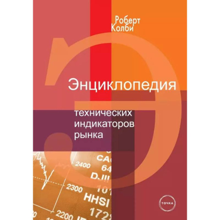 Финансовый анализ, оценка, учет и планирование. Бюджет, книга Энциклопедия технических индикаторов рынка купить по скидке