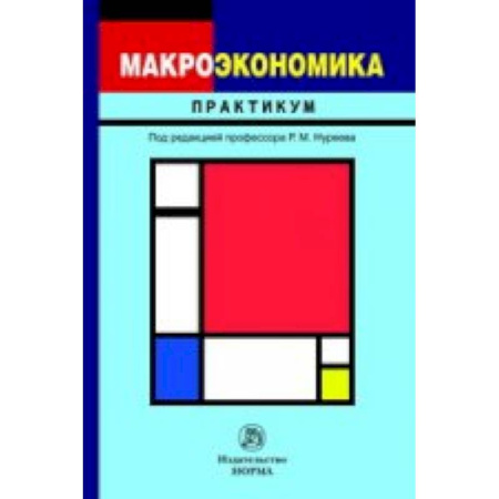 Книги, книга Макроэкономика: Практикум купить по скидке