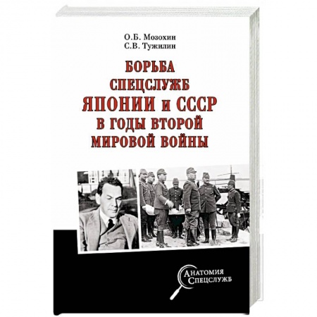 Вторая мировая война (1939-1945), книга Борьба спецслужб СССР и Японии в годы Второй мировой войны купить по скидке