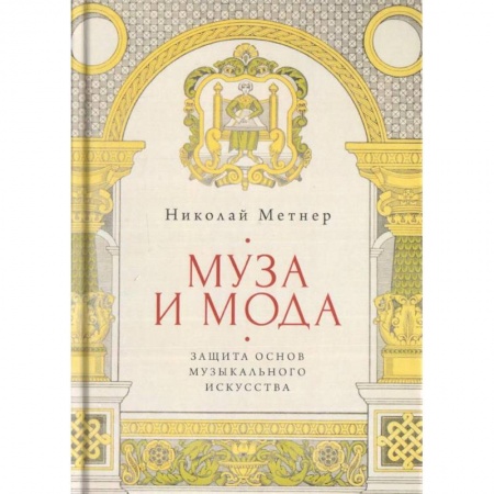Основы музыки, книга Муза и мода. Защита основ музыкального искусства купить по скидке