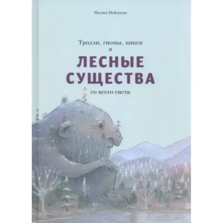 Сказки зарубежных писателей, книга Тролли, гномы, пикси и лесные существа со всего света купить по скидке