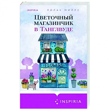 Зарубежный любовный роман, книга Цветочный магазинчик в Танглвуде купить по скидке