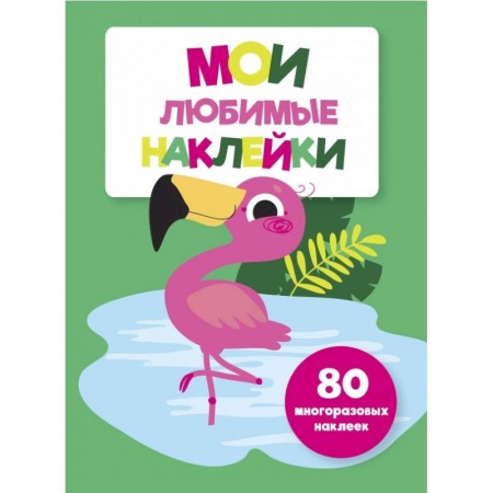 Книжки с наклейками, книга Мои любимые наклейки. Выпуск 5 купить по скидке