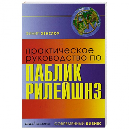 Книги, книга Практическое руководство по паблик рилейшнз купить по скидке