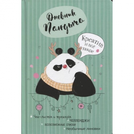 Книги для творчества, книга Дневник Пандыча (зеленый) купить по скидке