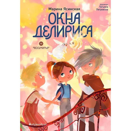 Приключения. Детективы, книга Окна Делириса. Восьмирье. Книга 7 купить по скидке