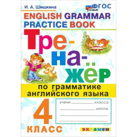 Английский язык, книга Тренажер по грамматике английского языка. 4 класс. ФГОС купить по скидке
