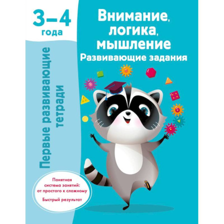 Загадки. Скороговорки. Считалки, книга Внимание, логика, мышление. Развивающие задания. 3-4 года купить по скидке