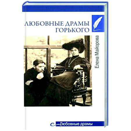 Мемуары, биографии деятелей культуры, искусства, книга Любовные драмы Горького купить по скидке