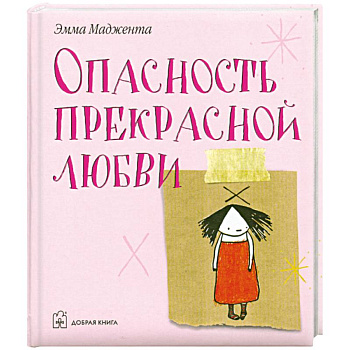 Опасность прекрасной любви
