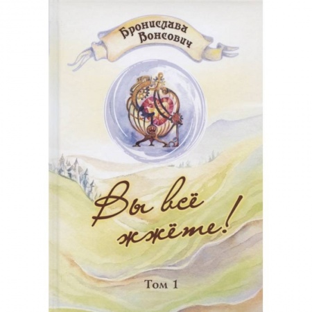 Русское фэнтези, книга Вы все жжете! Том 1 купить по скидке