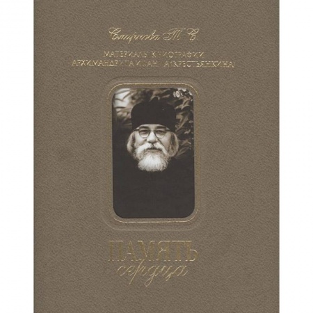Жития русских святых, жизнеописания церковных деятелей, книга Память сердца купить по скидке