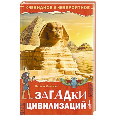 Всемирная история, книга Загадки цивилизаций купить по скидке