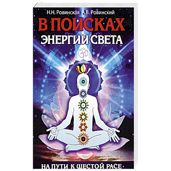 В поисках энергии Света. На пути к Шестой расе