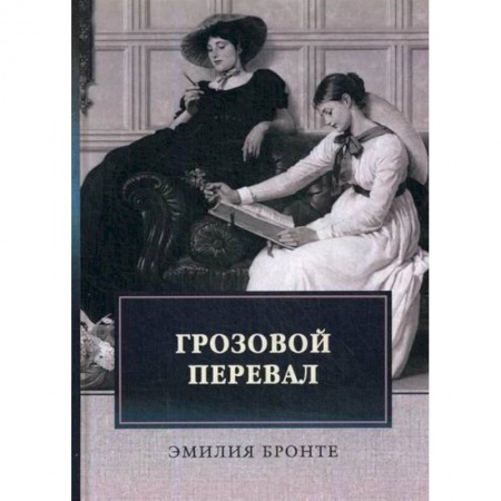 Зарубежная современная проза, книга Грозовой перевал купить по скидке
