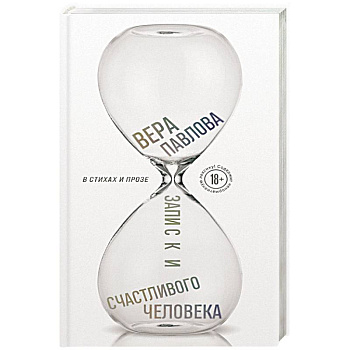 Записки счастливого человека
