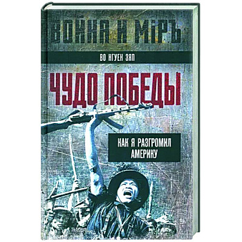 Чудо победы. Как я разгромил Америку
