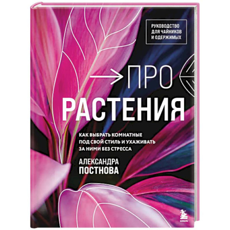 Ландшафтный дизайн сада, книга Про растения. Как выбрать комнатные под свой стиль и ухаживать за ними без стресса купить по скидке