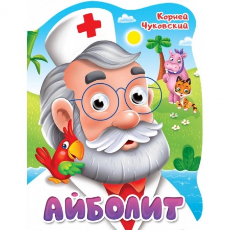 Сказки и истории для малышей, книга Вырубка с глазками. Айболит купить по скидке