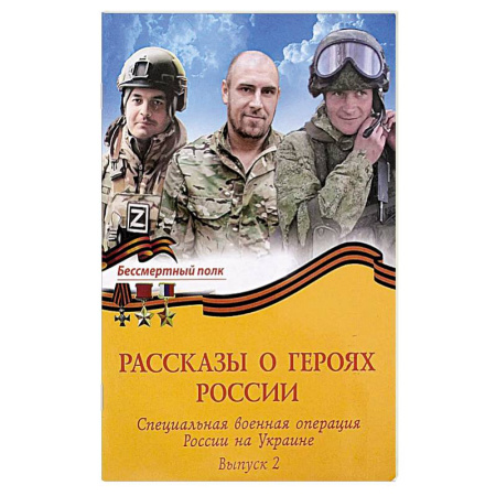 История, книга Рассказы о героях России. Специальная военная операция России на Украине. Бессмертный полк выпуск 2 купить по скидке