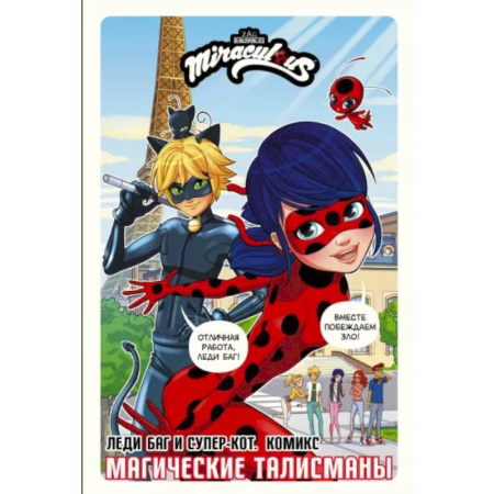 Кроссворды, головоломки, комиксы, книга Леди Баг и Супер-Кот. Комикс. Магические талисманы купить по скидке