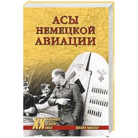 Военные действия, сражения, книга ХХ NEW Асы немецкой авиации купить по скидке