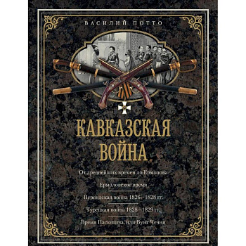 Кавказская война. В очерках, эпизодах, легендах и биографиях