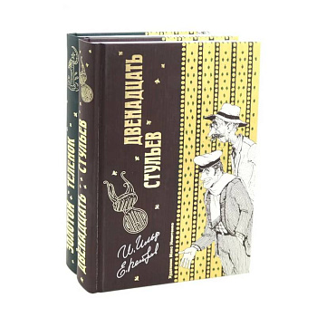 Двенадцать стульев  и  Золотой теленок (комплект из 2-х книг)