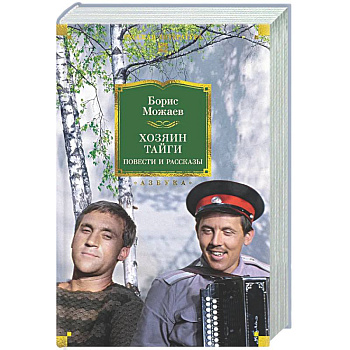 Хозяин тайги. Повести и рассказы