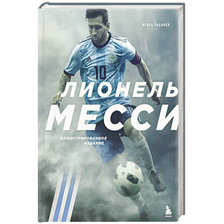 Мемуары, биографии спортсменов, книга Лионель Месси. Иллюстрированное издание купить по скидке