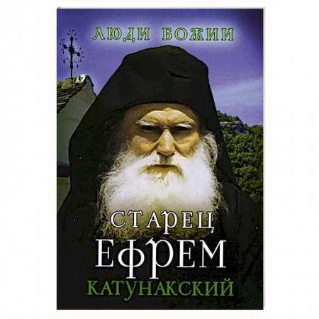 Жития русских святых, жизнеописания церковных деятелей, книга Старец Ефрем Катунакский купить по скидке