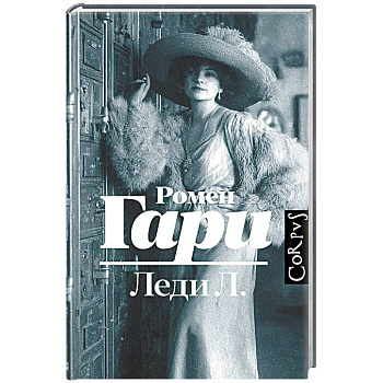 Леди Л.