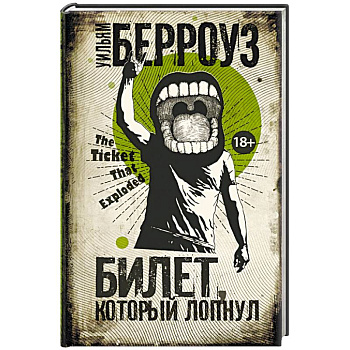 Билет, который лопнул