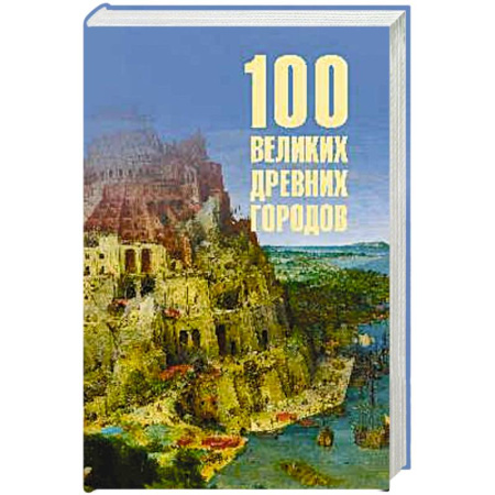 История городов, книга 100 великих древних городов купить по скидке